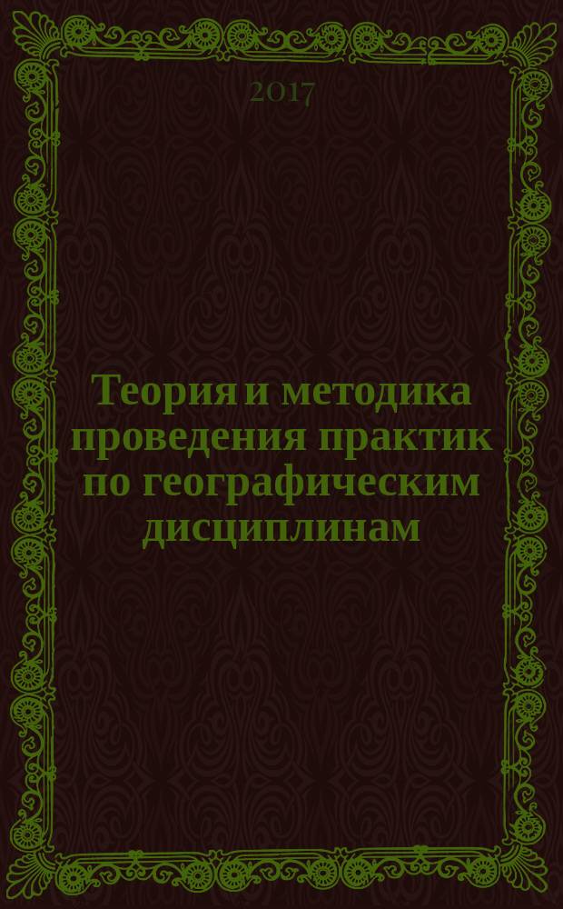 Теория и методика проведения практик по географическим дисциплинам : материалы II Всероссийской научно-практической конференции, г. Краснодар, 15 ноября 2017 г