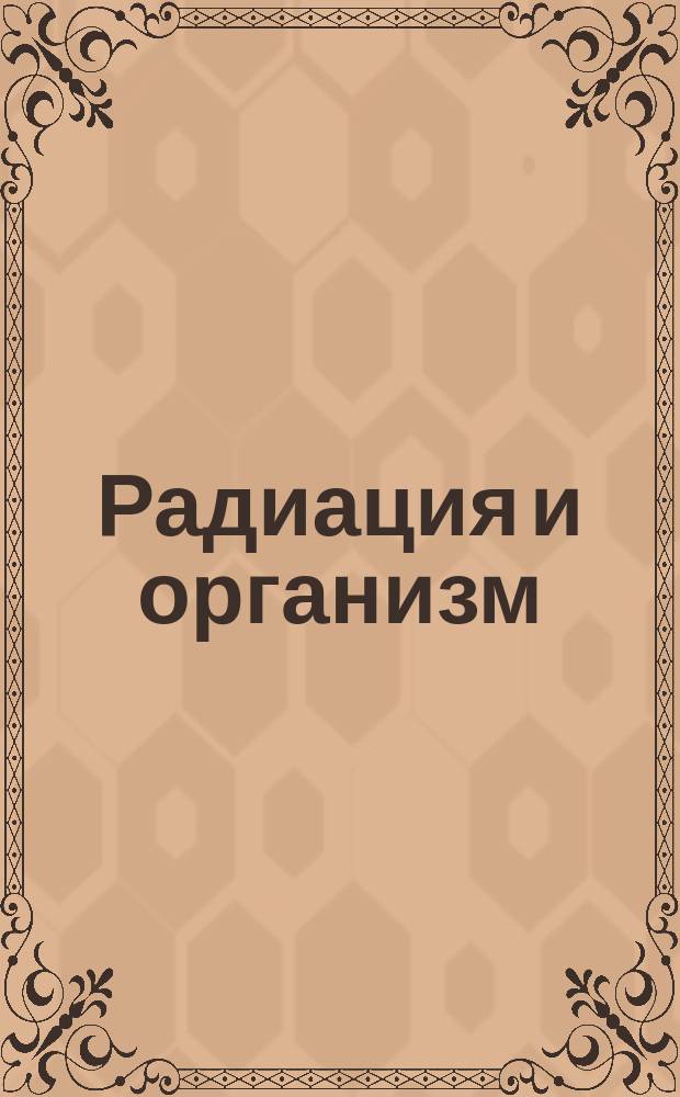 Радиация и организм : материалы научно-практической конференции, 30 ноября 2017 г