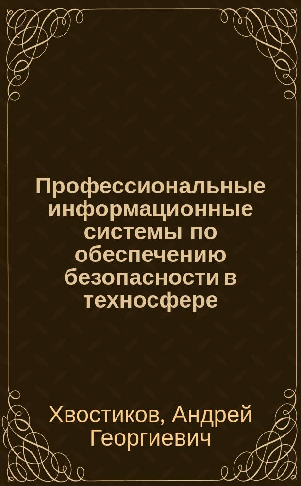Профессиональные информационные системы по обеспечению безопасности в техносфере : учебное пособие