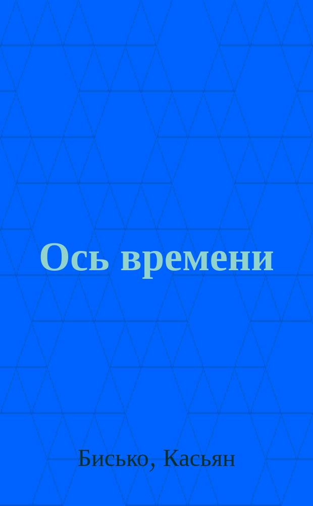 Ось времени : стихи