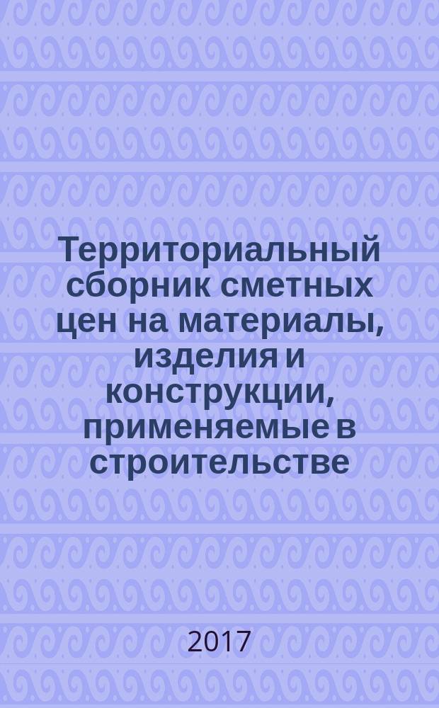 Территориальный сборник сметных цен на материалы, изделия и конструкции, применяемые в строительстве. Санкт-Петербург. (ТССЦ-2001). 2017, вып. 11 (71)