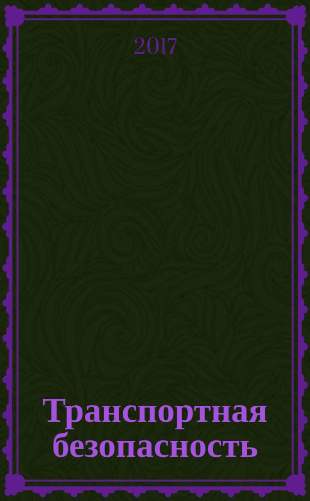 Транспортная безопасность : курс лекций [по специальности 23.05.01 Наземные транспортно-технологические средства, по направлению подготовки 23.03.03 Эксплуатация транспортно-технологических машин и комплексов]. Ч. 1