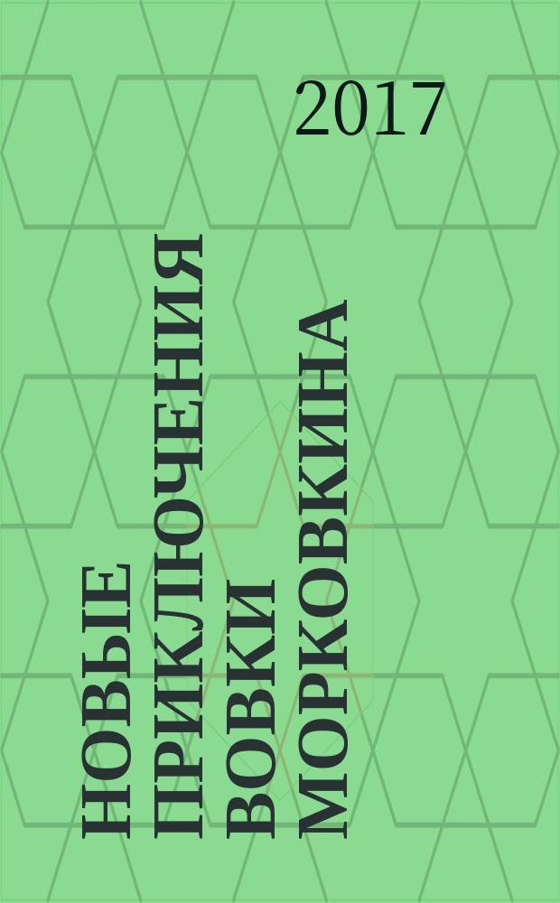 Новые приключения Вовки Морковкина : продолжение необыкновенных историй про обыкновенного мальчика : сборник рассказов : для детей среднего школьного возраста