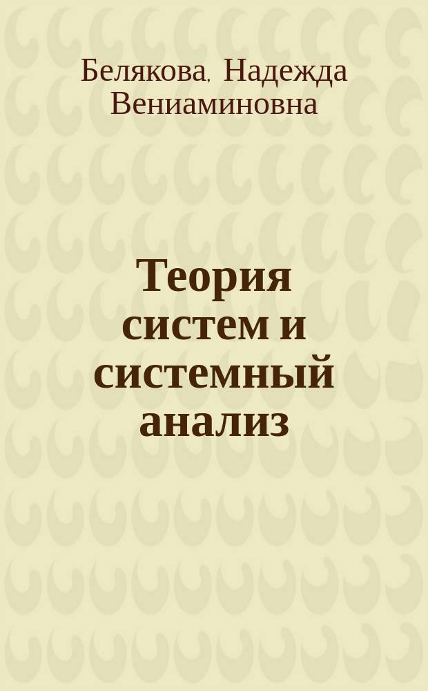 Теория систем и системный анализ : лабораторный практикум