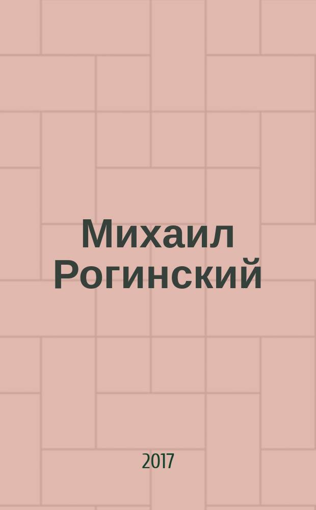 Михаил Рогинский: нарисованная жизнь