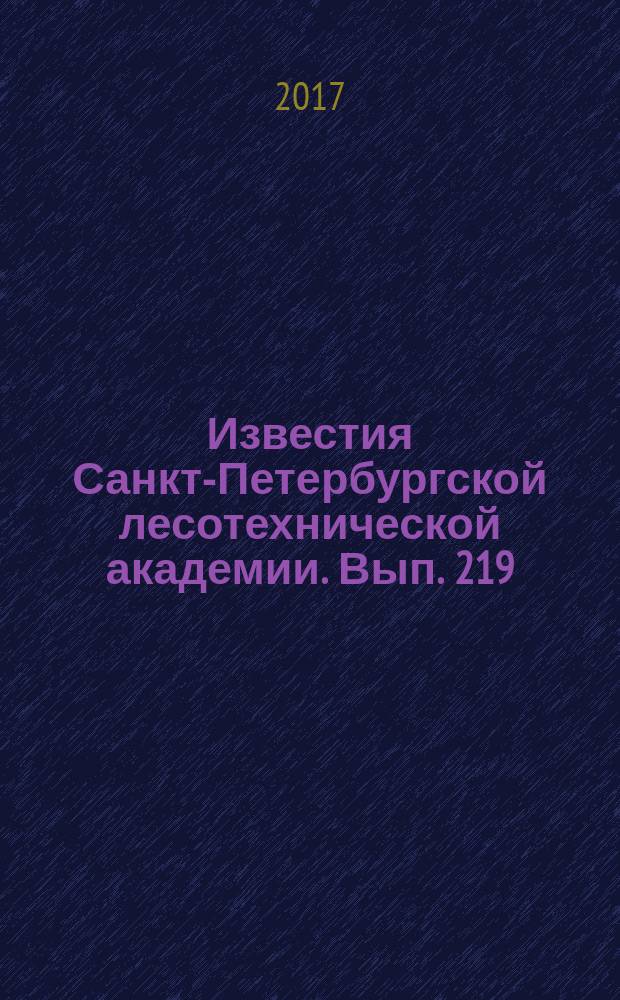 Известия Санкт-Петербургской лесотехнической академии. Вып. 219