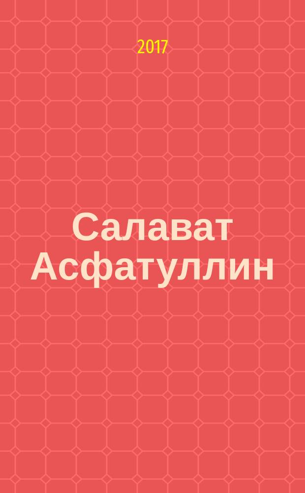 Салават Асфатуллин : биобиблиографический указатель : на 23.10.2017 г