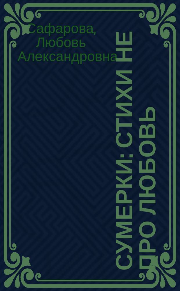 Сумерки : стихи не про любовь