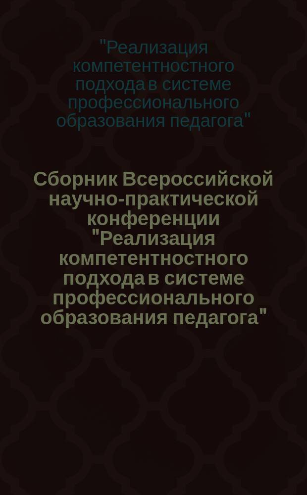 Сборник Всероссийской научно-практической конференции "Реализация компетентностного подхода в системе профессионального образования педагога", 26-27 мая 2017 года