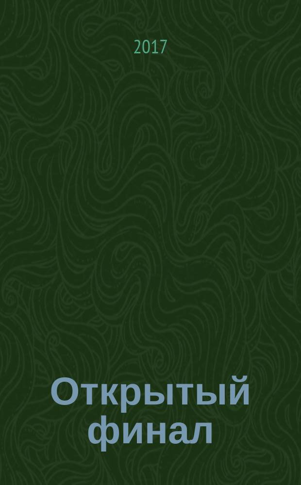 Открытый финал : повесть