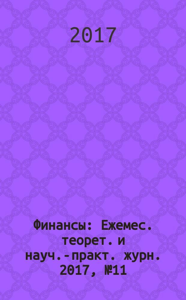 Финансы : Ежемес. теорет. и науч.-практ. журн. 2017, № 11