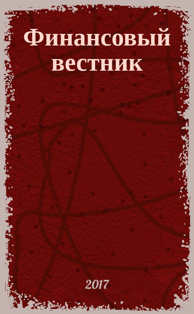 Финансовый вестник : Финансы, налоги, страхование. 2017, № 11