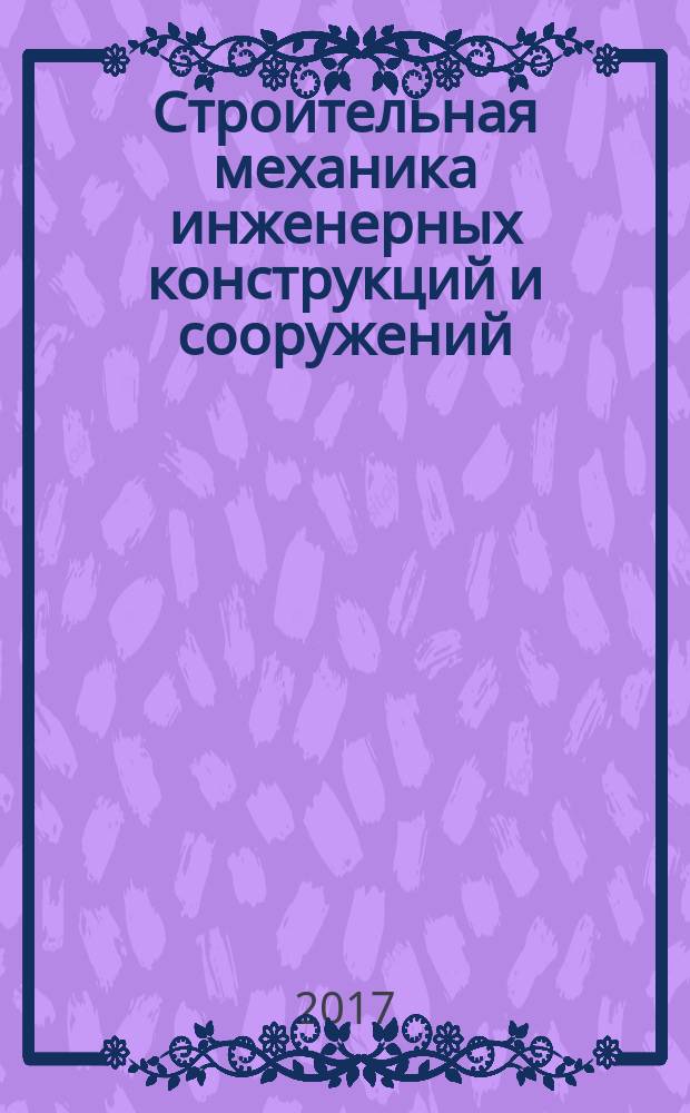 Строительная механика инженерных конструкций и сооружений : научно-технический журнал. 2017, № 4