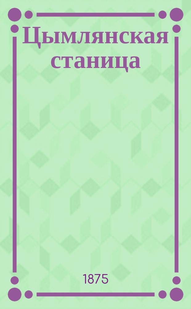Цымлянская станица : фотография // [Виды и типы 2-го Донского округа станиц: Цымлянской, Кумшацкой и Есауловской] : [собранные в 1875 и 76 годах казаком Ив. Вас. Болдыревым альбом фотографий]