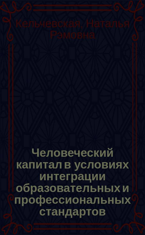 Человеческий капитал в условиях интеграции образовательных и профессиональных стандартов : монография
