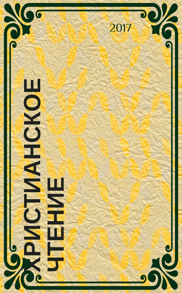 Христианское чтение : Ежемес. изд. при Санкт-Петербург. духов. акад. 2017, № 5 : Теология. Философия. История