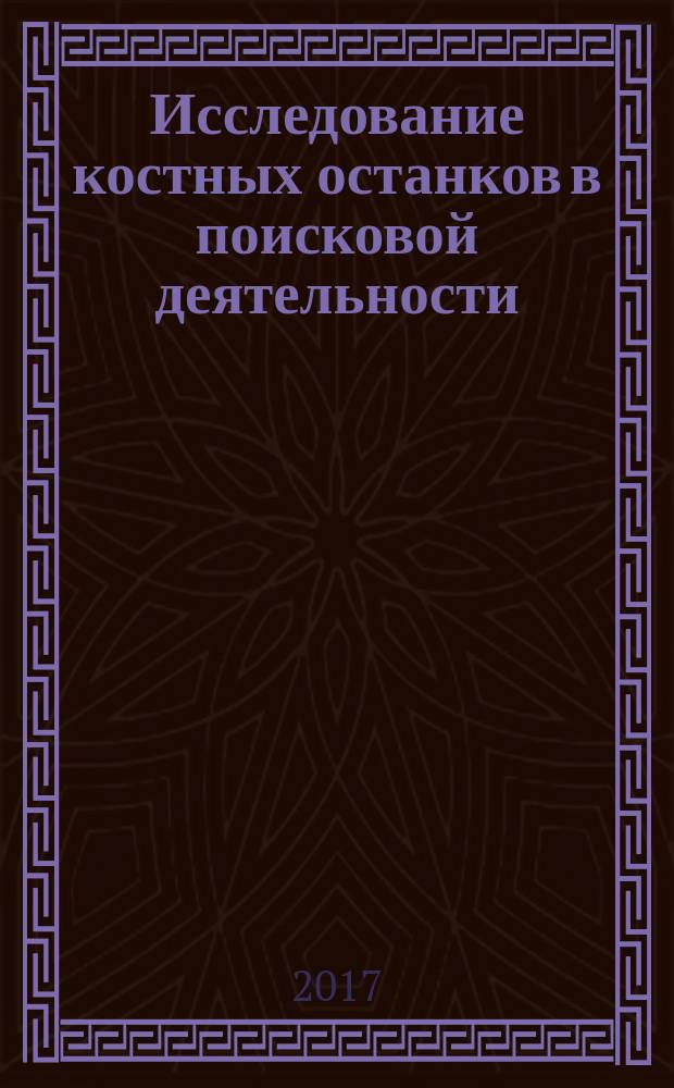 Исследование костных останков в поисковой деятельности : методическое пособие