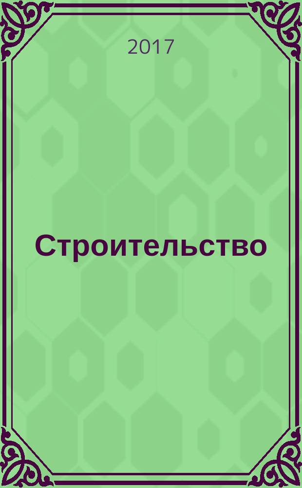 Строительство: бухгалтерский учет и налогообложение : журнал приложение к журналу "Актуальные вопросы бухгалтерского учета и налогообложения". 2017, № 11