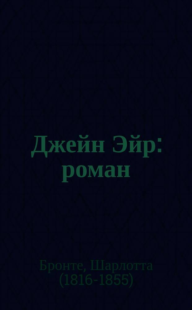 Джейн Эйр : роман