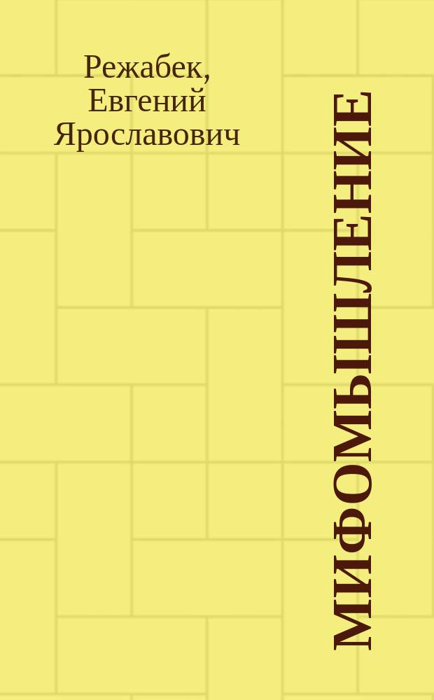 Мифомышление : когнитивный анализ