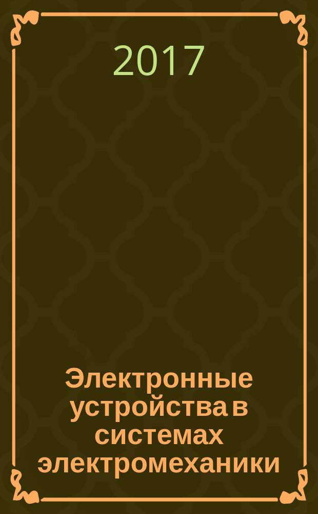 Электронные устройства в системах электромеханики : учебное пособие по курсу "Электронные устройства электромеханических систем"