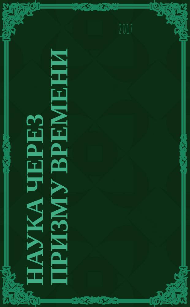 Наука через призму времени : международный научный журнал ежемесячное научное издание. 2017, № 8 (8)