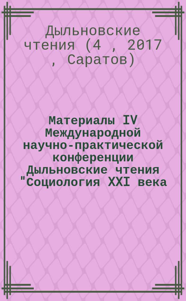 Материалы [IV] Международной научно-практической конференции Дыльновские чтения "Социология XXI века: традиции и инновации", 10 февраля 2017 года