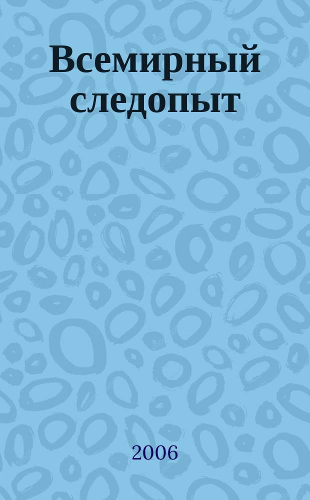 Всемирный следопыт : Журн. приключений, путешествий и краеведения. 2006, № 19