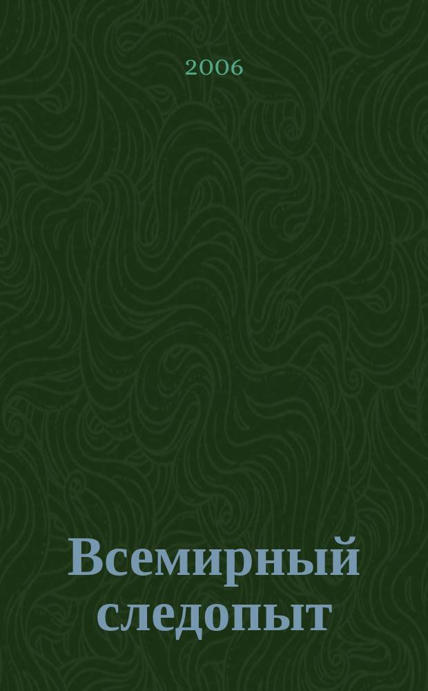 Всемирный следопыт : Журн. приключений, путешествий и краеведения. 2006, № 21