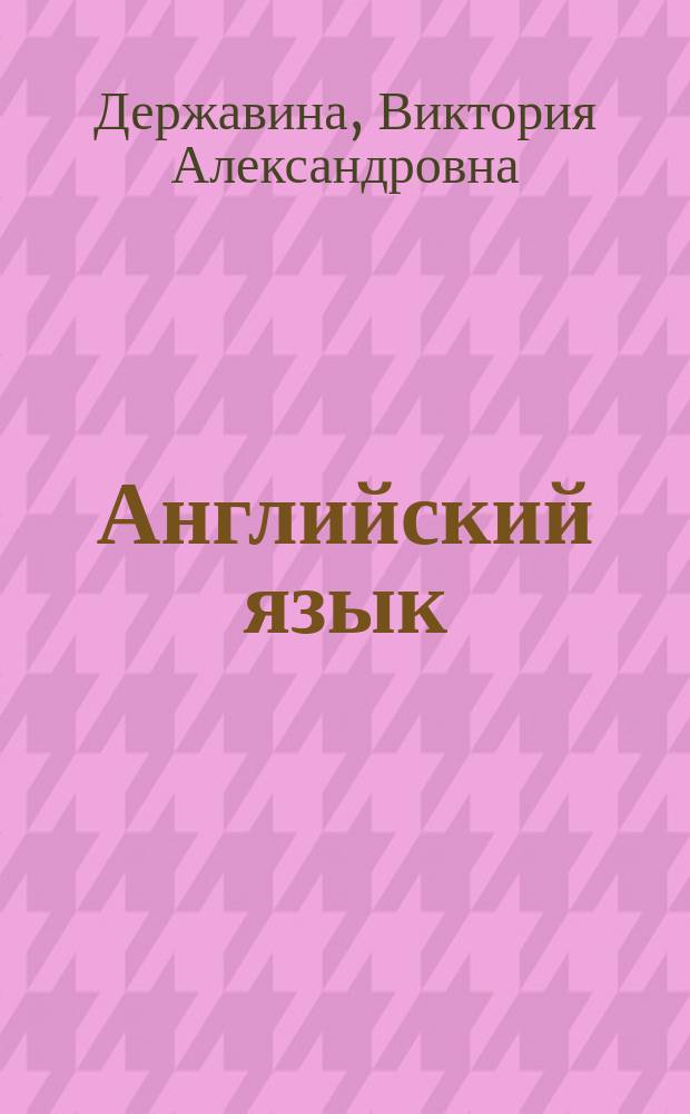 Английский язык : полная грамматика : части речи, времена и согласование времён, предложение и порядок слов, упражнения и ответы