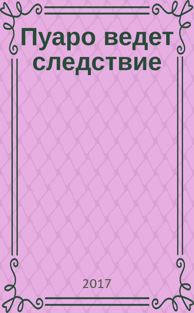 Пуаро ведет следствие / Агата Кристи; перевод с английского А. С. Петухова, М. Ю. Юркан; Ранние дела Пуаро