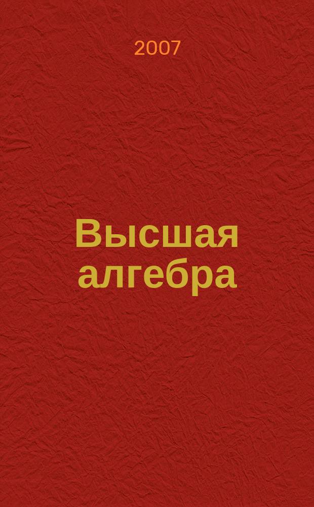 Высшая алгебра : задачи к экзамену во втором семестре (усиленный поток) : учебно-методическое пособие