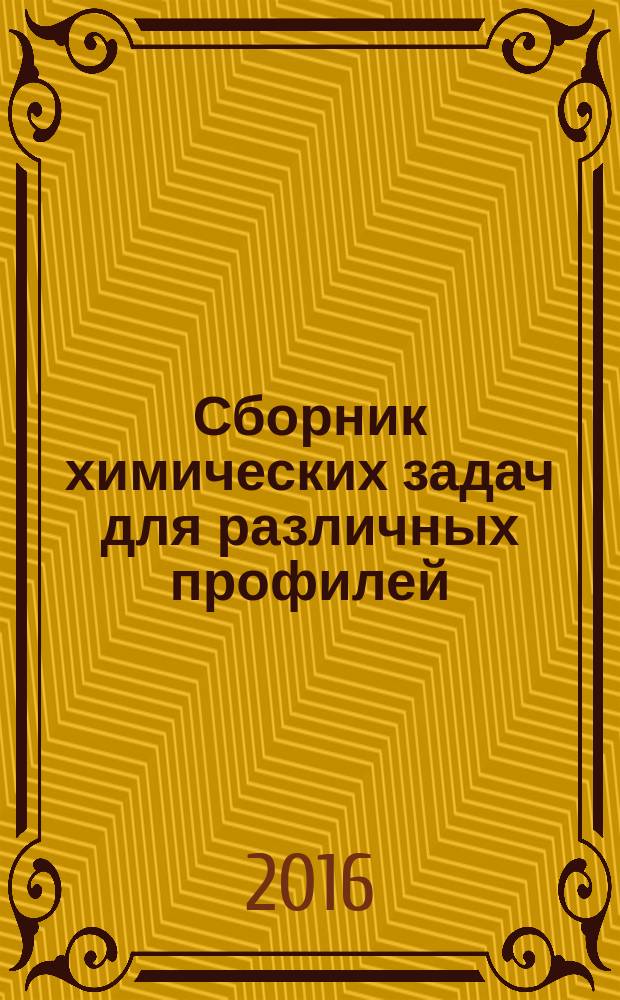Сборник химических задач для различных профилей : ситуационные задачи