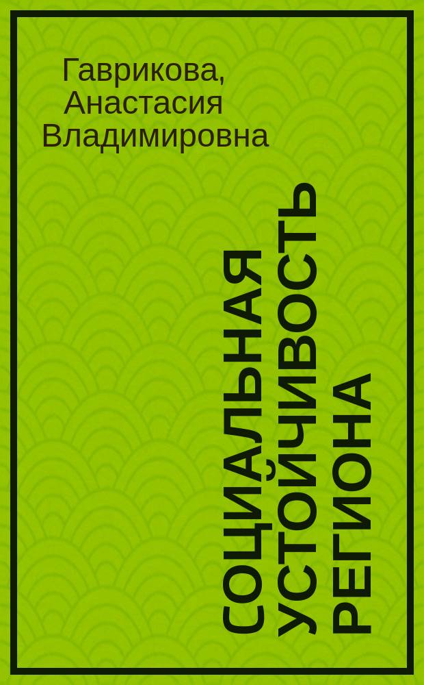 Cоциальная устойчивость региона: диагностика и проблемы развития : монография
