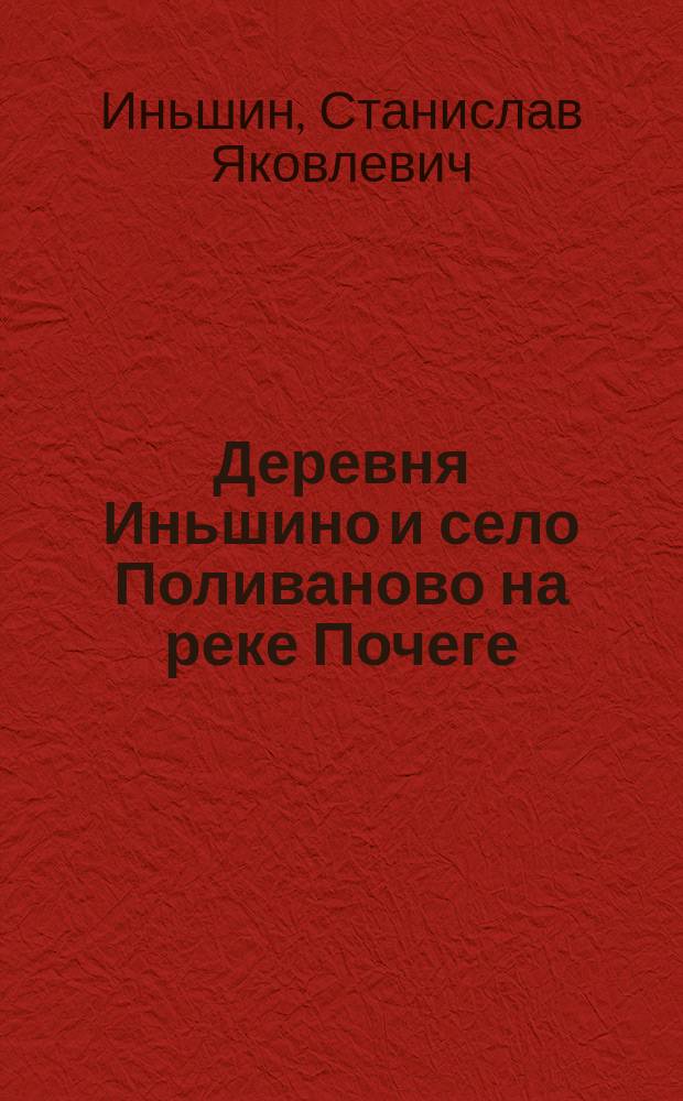 Деревня Иньшино и село Поливаново на реке Почеге : история : энциклопедия российских деревень