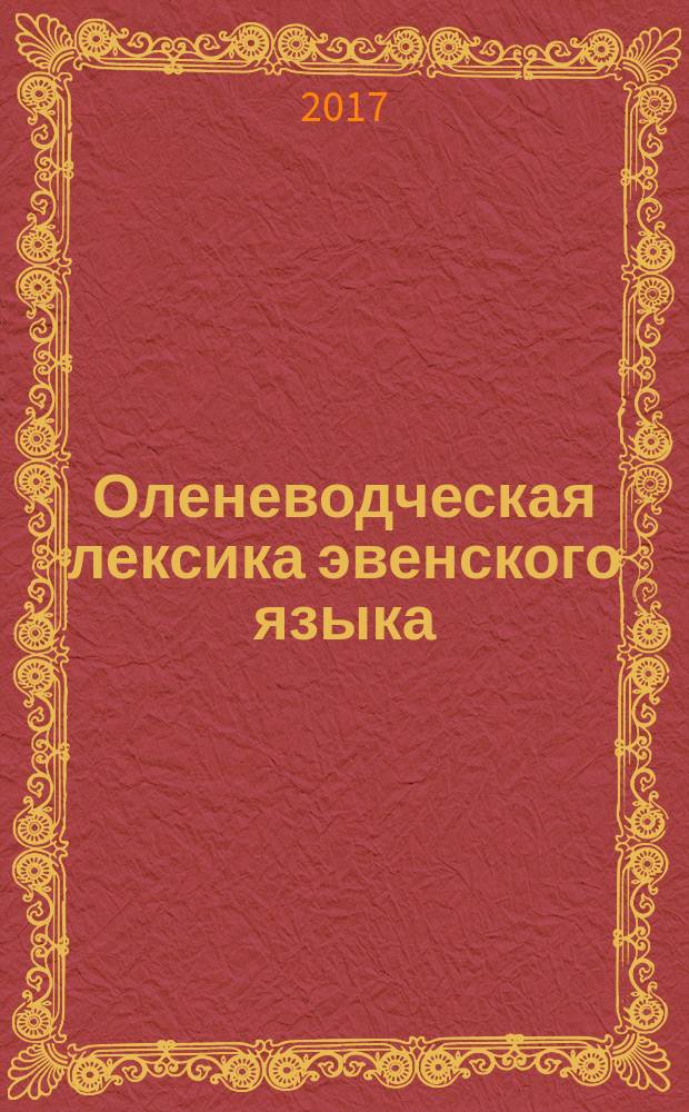 Оленеводческая лексика эвенского языка: этнолингвистический словарь : учебное пособие