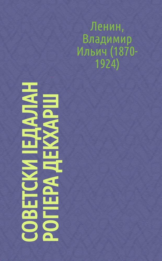 Советски Iедалан рогIера декхарш = Очередные задачи советской власти