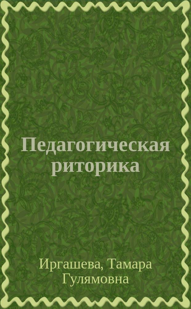 Педагогическая риторика : учебно-методический комплекс по дисциплине : учебное пособие