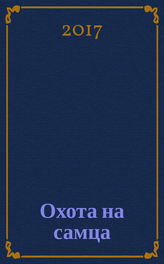 Охота на самца : выследить, заманить, приручить : руководство по построению отношений