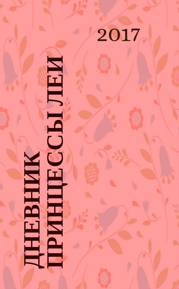 Дневник принцессы Леи : автобиография Кэрри Фишер