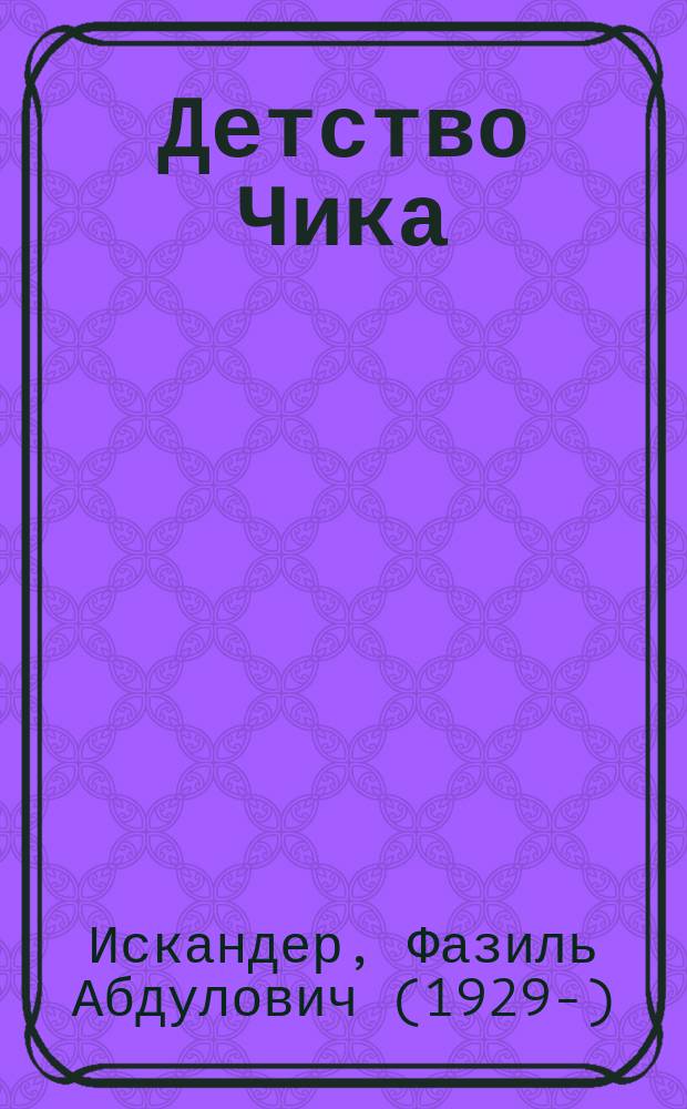 Детство Чика : рассказы : для среднего школьного возраста