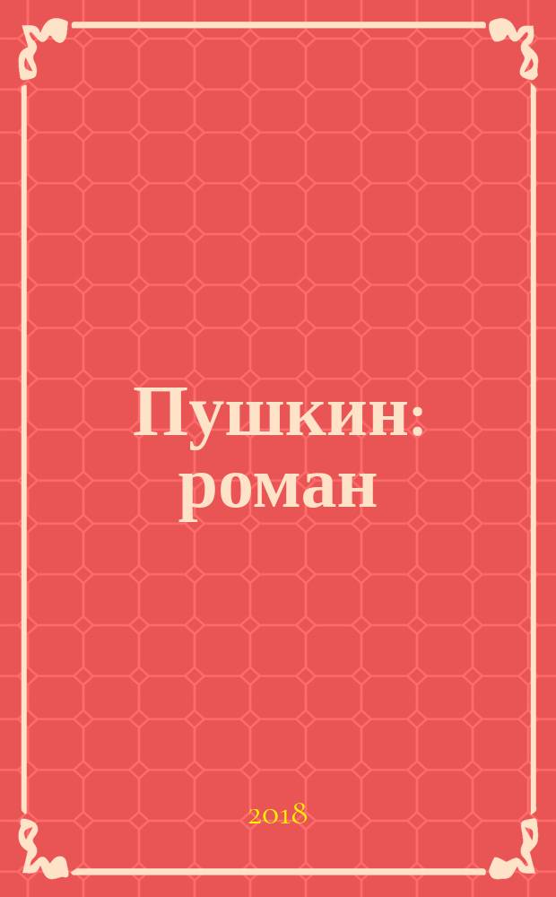 Пушкин : роман : для старшего школьного возраста