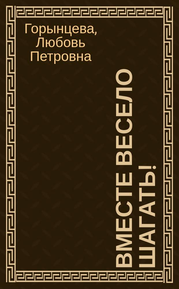 Вместе весело шагать! : программа работы клуба выходного дня