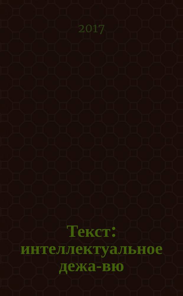 Текст: интеллектуальное дежа-вю : на материале художественного текста Джаспера Ффорде : монография