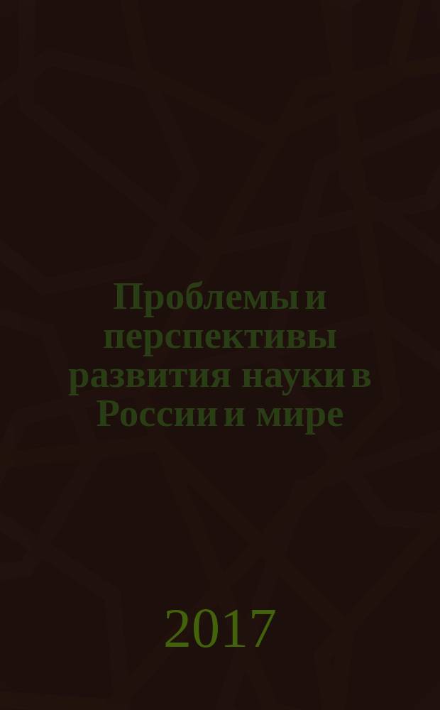 Проблемы и перспективы развития науки в России и мире : сборник статей по итогам Международной научно-практической конференции, [Пермь], 17 июня 2017 г. [в 2 ч.]. Ч. 2
