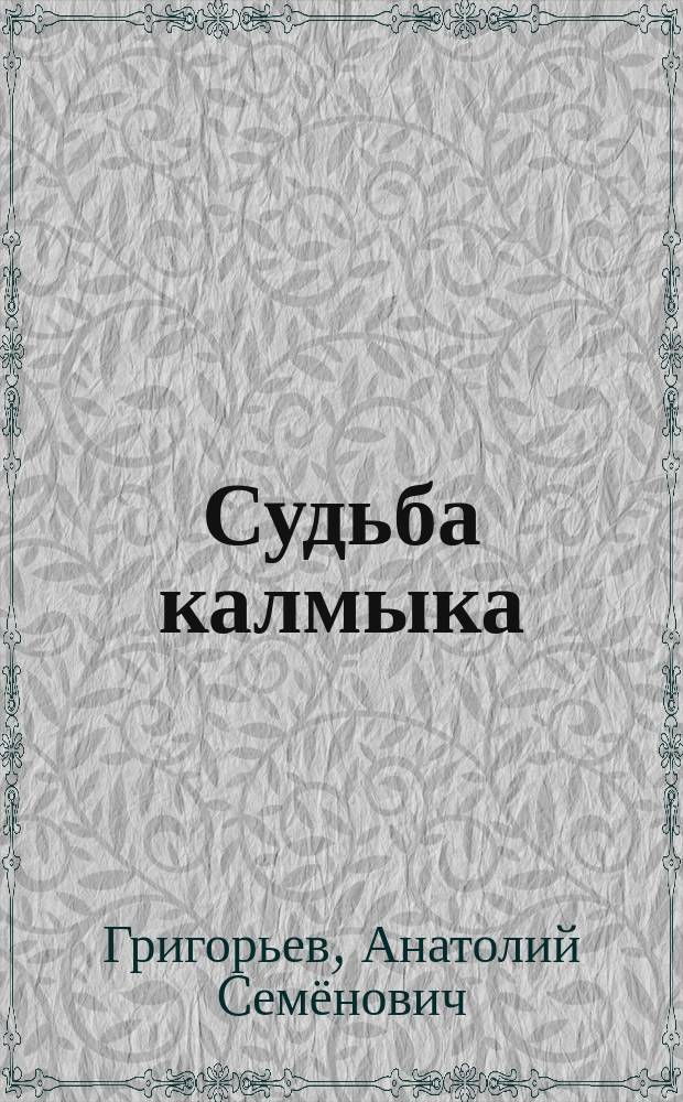 Судьба калмыка : в 2-х книгах