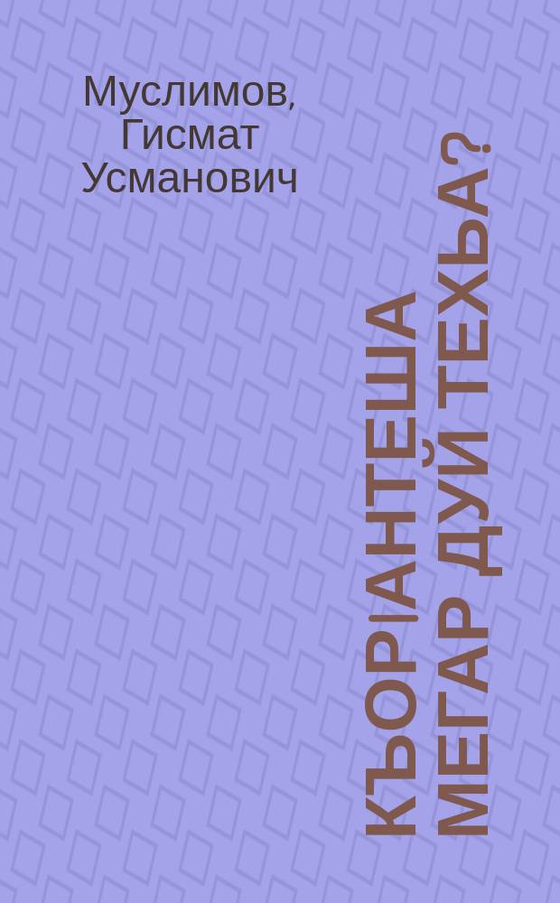 КъорIантеша мегар дуй техьа? = Можно ли верить Корану?