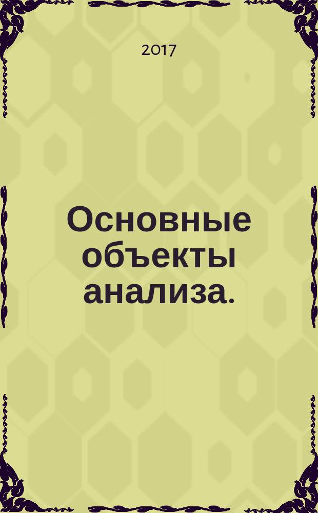 Основные объекты анализа. : лекарственные препараты : учебное пособие для студентов, обучающихся по специальности 04.05.01 Фундаментальная и прикладная химия и направлениям подготовки 04.03.01, 04.04.01 Химия