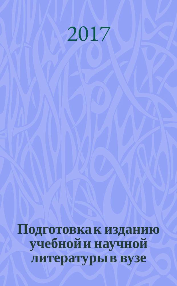 Подготовка к изданию учебной и научной литературы в вузе : учебное пособие : для студентов-бакалавров, магистрантов, аспиарнтов
