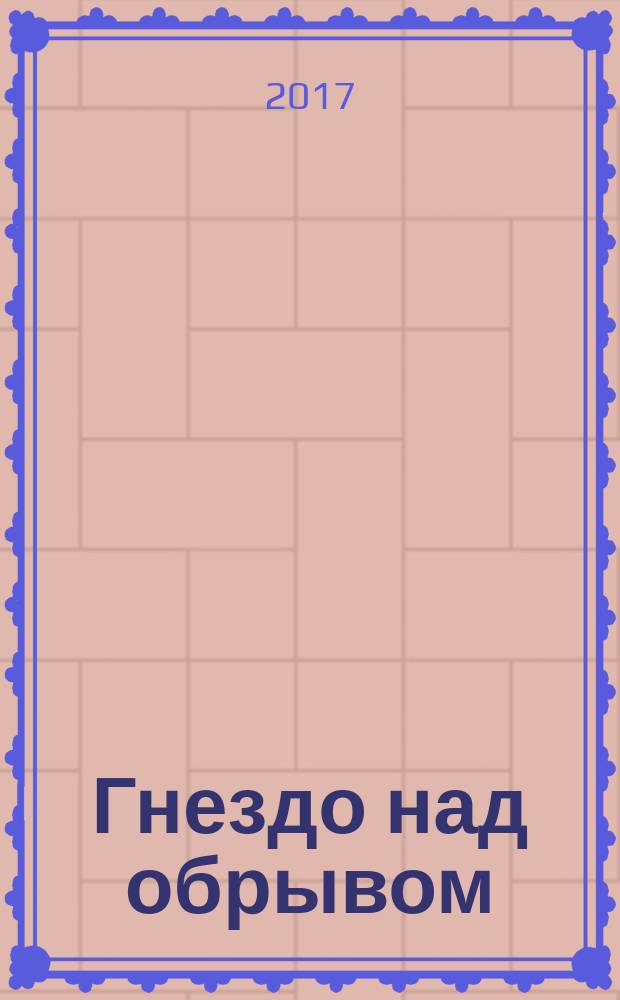 Гнездо над обрывом : ритм, пространство и время в русской усадебной литературе XIX века (И.А. Гончаров, И.С. Тургенев, А.П. Чехов)